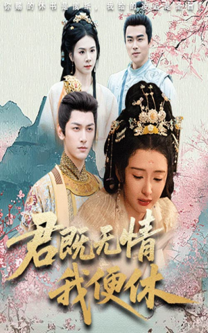 君既无情我便休(57集) 君既无情我便休(57集)免费短剧片段