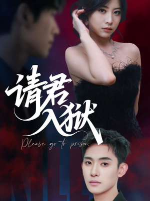 请君入狱(31集) 请君入狱(31集)上热门短剧