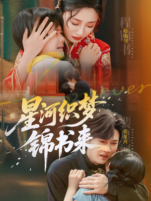 星河织梦锦书来（56集）一起看短剧