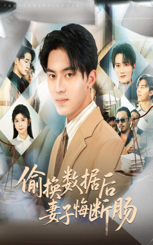 偷换数据后妻子悔断肠（63集）超火热门短剧