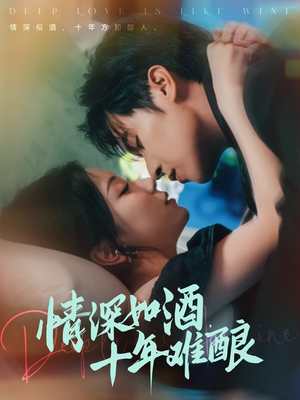 情深如酒十年难酿（70集）百亿短剧抢先看