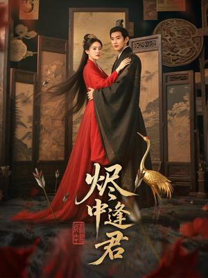 烬中逢君(98集) 烬中逢君(98集)战神短剧推荐