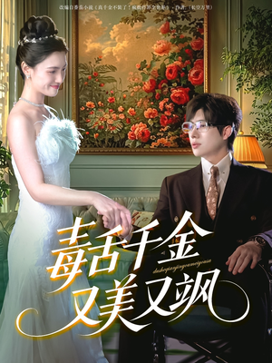 毒舌千金又美又飒（75集）热门短剧排行榜