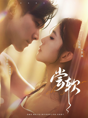 尝软（74集）剧好看短剧推荐