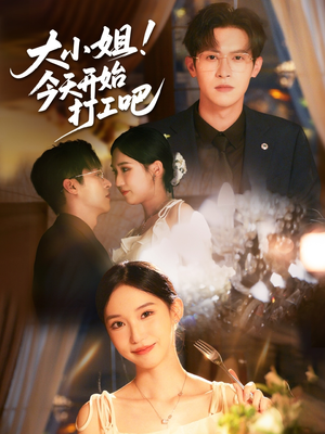 大小姐今天开始打工吧(70集) 大小姐今天开始打工吧(70集)在线免费观影