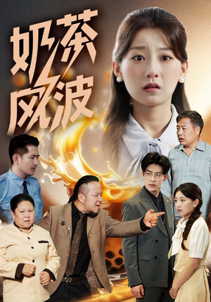 奶茶风波(60集) 奶茶风波(60集)在线看免费版