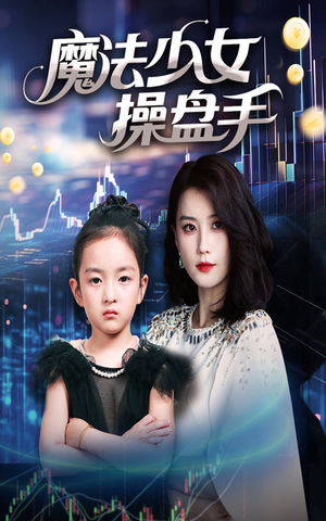 魔法少女操盘手(58集) 魔法少女操盘手(58集)热播短剧全集看