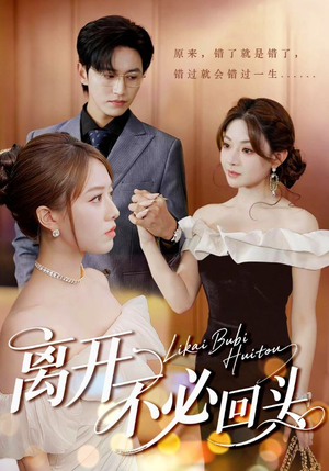 离开不必回头(49集) 离开不必回头(49集)观看软件