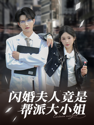 闪婚夫人竟是帮派大小姐(78集) 闪婚夫人竟是帮派大小姐(78集)经典老剧免费看