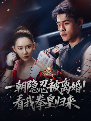 一朝隐忍被离婚!看我拳皇归来(61集) 一朝隐忍被离婚!看我拳皇归来(61集)今日短剧分享