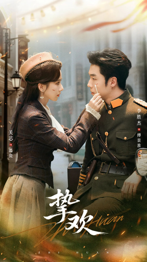 挚欢(80集) 挚欢(80集)在线免费观看