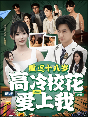 重返十八岁高冷校花爱上我(72集) 重返十八岁高冷校花爱上我(72集)第三季