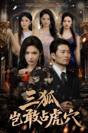 三狐岂敢占虎穴(68集) 三狐岂敢占虎穴(68集)360网盘观看