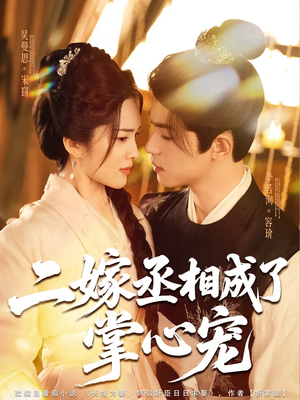 二嫁丞相成了掌心宠（80集）短剧在哪里看