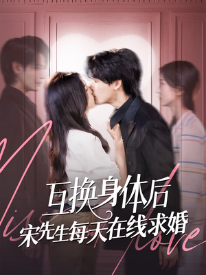 互换身体后宋先生每天在线求婚(74集) 互换身体后宋先生每天在线求婚(74集)太好看了短剧