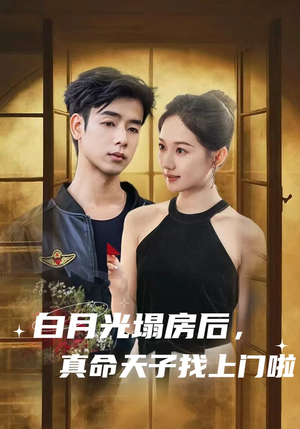 白月光塌房后,真命天子找上门啦(61集) 白月光塌房后,真命天子找上门啦(61集)免费短剧推荐