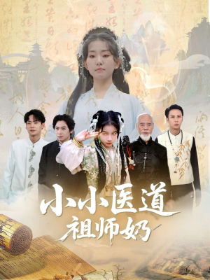 小小医道祖师奶(60集) 小小医道祖师奶(60集)全剧免费观看