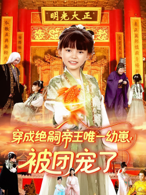 穿成绝嗣帝王唯一幼崽被团宠了(100集) 穿成绝嗣帝王唯一幼崽被团宠了(100集)分享好看短剧