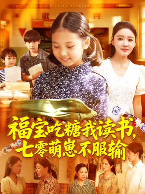 福宝吃糖我读书七零萌崽不服输(98集) 福宝吃糖我读书七零萌崽不服输(98集)免费在线看