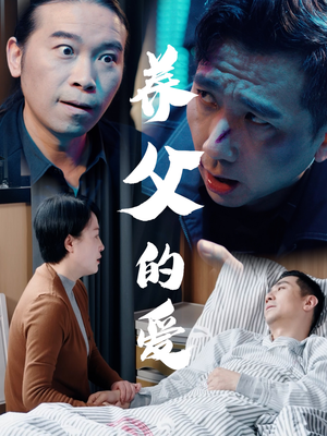 养父的爱(31集) 养父的爱(31集)好看短剧追不停