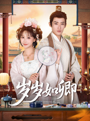 岁岁如卿(83集) 岁岁如卿(83集)在线观看全集