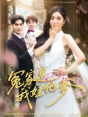 冤家是我娃他爹(80集) 冤家是我娃他爹(80集)短剧上头又好看