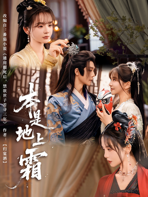 本是地上霜(65集) 本是地上霜(65集)分享热门短剧