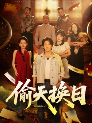 偷天换日(86集) 偷天换日(86集)热门短剧在线看