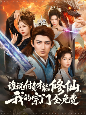 谁说付费才能修仙我的宗门全免费（76集）推荐你们也去看