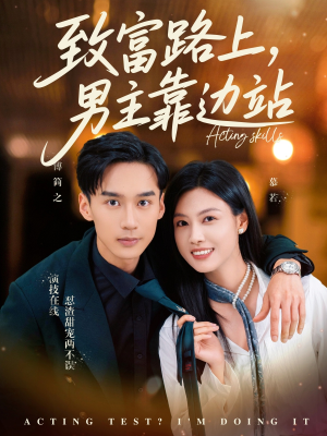 致富路上男主靠边站&考演技我在行啊(80集) 致富路上男主靠边站&考演技我在行啊(80集)短剧中追到爽