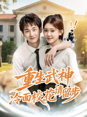 重生武神冷面校花请留步(80集) 重生武神冷面校花请留步(80集)常回家看看短剧