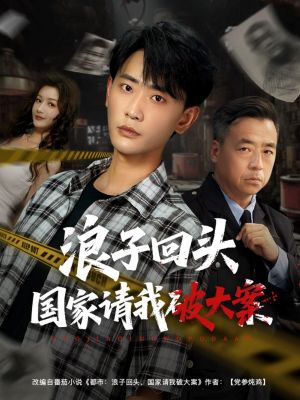 浪子回头国家请我破大案(82集) 浪子回头国家请我破大案(82集)爆款短剧抢先看