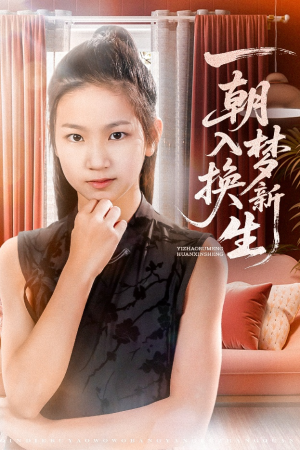 一朝入梦换新生(65集) 一朝入梦换新生(65集)热播短剧抢先看