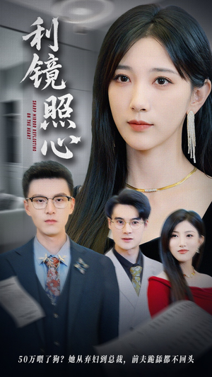 利镜照心(62集) 利镜照心(62集)海量资源免费看