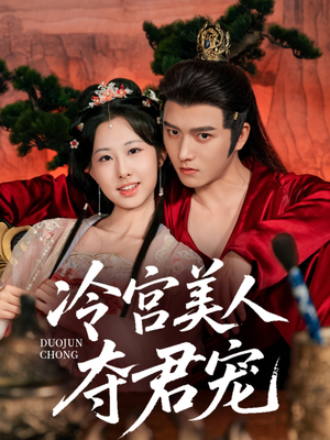 冷宫美人夺君宠(70集) 冷宫美人夺君宠(70集)短剧太好看