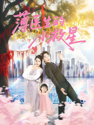 薄医生的小救星(100集) 薄医生的小救星(100集)夸克网盘观看