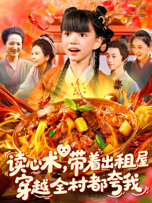 读心术带着出租屋穿越全村都夸我（108集）最火短剧推荐