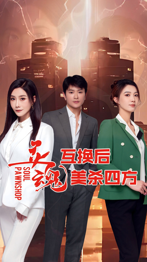 灵魂互换后美杀四方(63集) 灵魂互换后美杀四方(63集)短剧更新抢先看