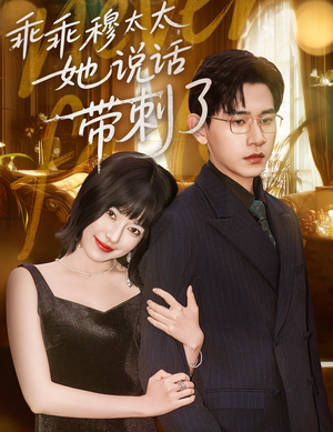 乖乖穆太太她说话带刺了(60集) 乖乖穆太太她说话带刺了(60集)悬疑短剧推荐