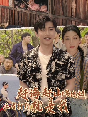 赶海赶山娶媳妇王者打野就是我(100集) 赶海赶山娶媳妇王者打野就是我(100集)女主角是谁