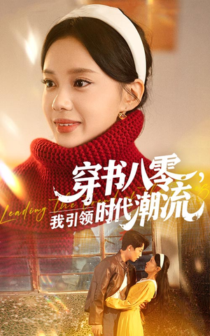 穿书八零我引领时代潮流(63集) 穿书八零我引领时代潮流(63集)爱上了这部剧了