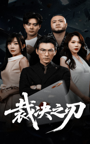 裁决之刃(62集) 裁决之刃(62集)正能量短剧分享