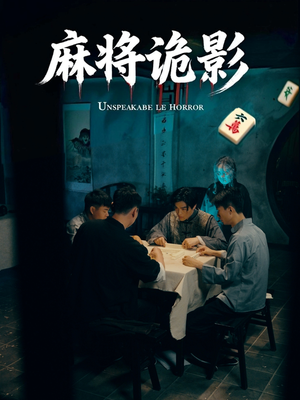 麻将诡影(30集) 麻将诡影(30集)短剧演员排行榜