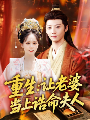 重生让老婆当上诰命夫人(78集) 重生让老婆当上诰命夫人(78集)短剧精彩不断