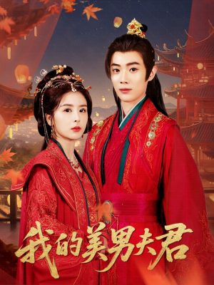 我的美男夫君(50集) 我的美男夫君(50集)精彩短剧合集