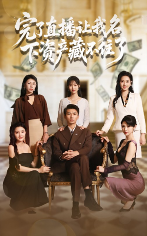 完了直播让我名下资产藏不住了(60集) 完了直播让我名下资产藏不住了(60集)短剧抢先看