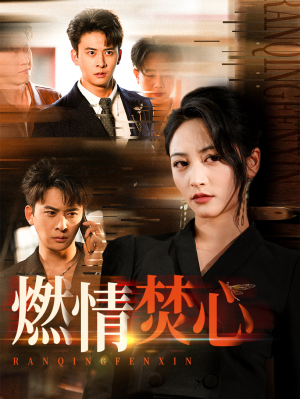 燃情焚心(65集) 燃情焚心(65集)精彩不断免费看