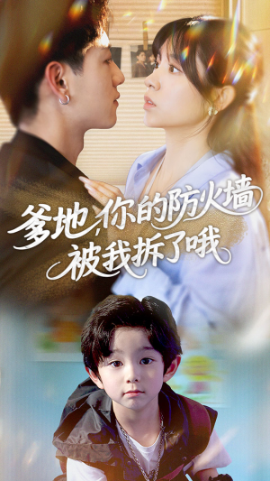 爹地你的防火墙被我拆了哦（58集）短剧全集更精彩