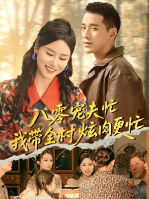 八零宠夫忙我带全村炫肉更忙(71集) 八零宠夫忙我带全村炫肉更忙(71集)超好看短剧推荐