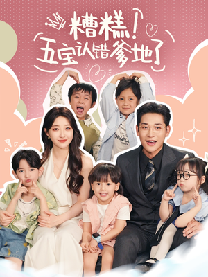 糟糕五宝认错爹地了(70集) 糟糕五宝认错爹地了(70集)第一季